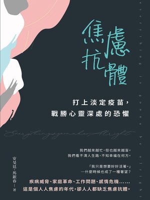 cover image of 焦慮抗體